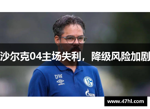 沙尔克04主场失利，降级风险加剧