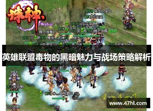英雄联盟毒物的黑暗魅力与战场策略解析