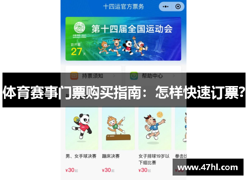 体育赛事门票购买指南：怎样快速订票？