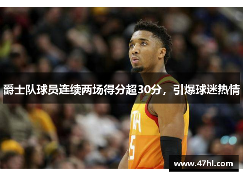 爵士队球员连续两场得分超30分，引爆球迷热情