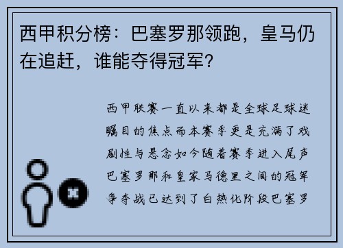 西甲积分榜：巴塞罗那领跑，皇马仍在追赶，谁能夺得冠军？