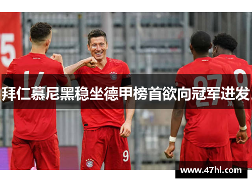 拜仁慕尼黑稳坐德甲榜首欲向冠军进发