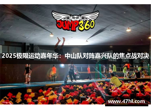 2025极限运动嘉年华：中山队对阵嘉兴队的焦点战对决