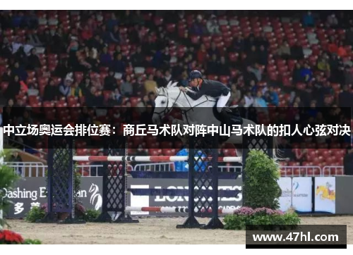 中立场奥运会排位赛：商丘马术队对阵中山马术队的扣人心弦对决