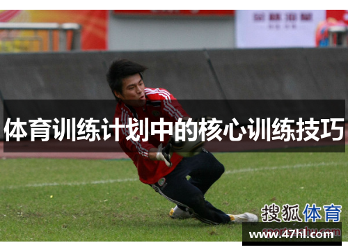 体育训练计划中的核心训练技巧