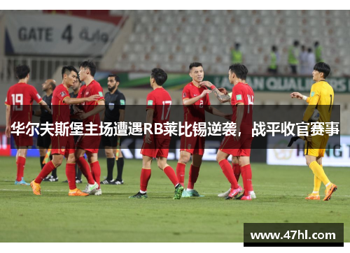华尔夫斯堡主场遭遇RB莱比锡逆袭，战平收官赛事