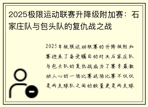 2025极限运动联赛升降级附加赛：石家庄队与包头队的复仇战之战