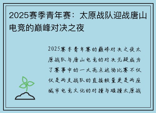 2025赛季青年赛：太原战队迎战唐山电竞的巅峰对决之夜