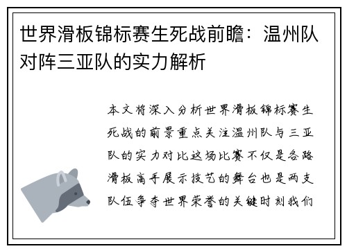 世界滑板锦标赛生死战前瞻：温州队对阵三亚队的实力解析