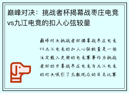 巅峰对决：挑战者杯揭幕战枣庄电竞vs九江电竞的扣人心弦较量
