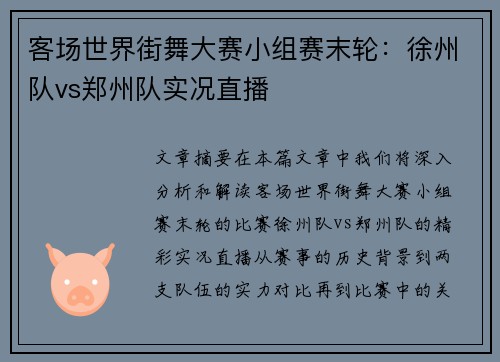 客场世界街舞大赛小组赛末轮：徐州队vs郑州队实况直播