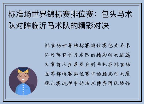 标准场世界锦标赛排位赛：包头马术队对阵临沂马术队的精彩对决