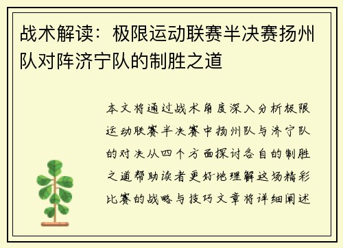 战术解读：极限运动联赛半决赛扬州队对阵济宁队的制胜之道