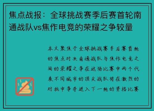 焦点战报：全球挑战赛季后赛首轮南通战队vs焦作电竞的荣耀之争较量
