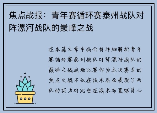 焦点战报：青年赛循环赛泰州战队对阵漯河战队的巅峰之战