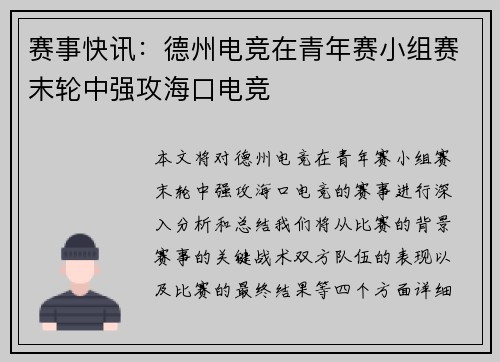 赛事快讯：德州电竞在青年赛小组赛末轮中强攻海口电竞