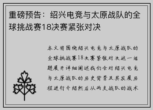 重磅预告：绍兴电竞与太原战队的全球挑战赛18决赛紧张对决