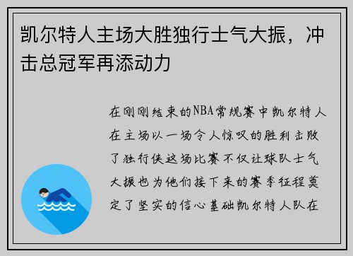 凯尔特人主场大胜独行士气大振，冲击总冠军再添动力