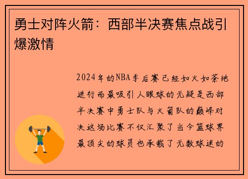 勇士对阵火箭：西部半决赛焦点战引爆激情