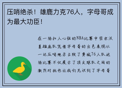 压哨绝杀！雄鹿力克76人，字母哥成为最大功臣！