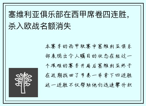 塞维利亚俱乐部在西甲席卷四连胜，杀入欧战名额消失