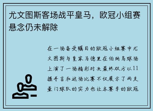 尤文图斯客场战平皇马，欧冠小组赛悬念仍未解除