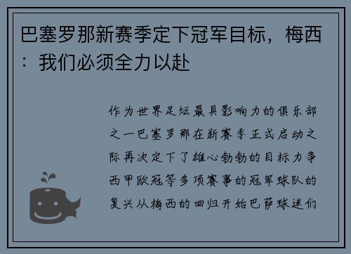 巴塞罗那新赛季定下冠军目标，梅西：我们必须全力以赴
