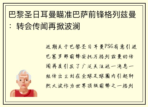 巴黎圣日耳曼瞄准巴萨前锋格列兹曼：转会传闻再掀波澜