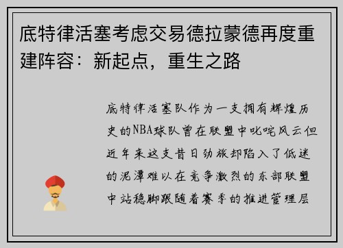 底特律活塞考虑交易德拉蒙德再度重建阵容：新起点，重生之路