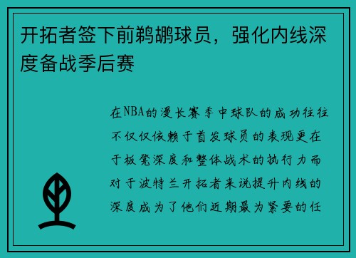 开拓者签下前鹈鹕球员，强化内线深度备战季后赛
