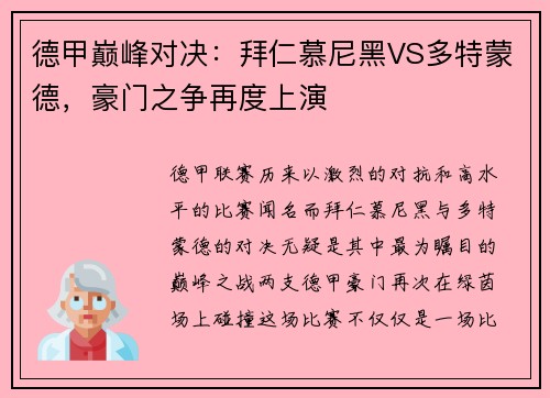 德甲巅峰对决：拜仁慕尼黑VS多特蒙德，豪门之争再度上演