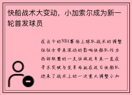 快船战术大变动，小加索尔成为新一轮首发球员