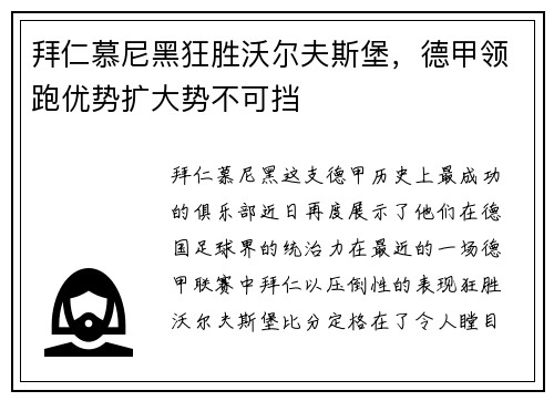拜仁慕尼黑狂胜沃尔夫斯堡，德甲领跑优势扩大势不可挡