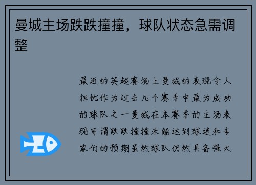 曼城主场跌跌撞撞，球队状态急需调整