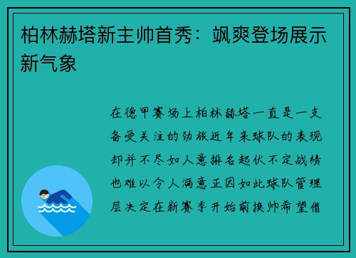 柏林赫塔新主帅首秀：飒爽登场展示新气象