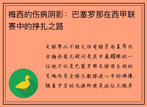 梅西的伤病阴影：巴塞罗那在西甲联赛中的挣扎之路