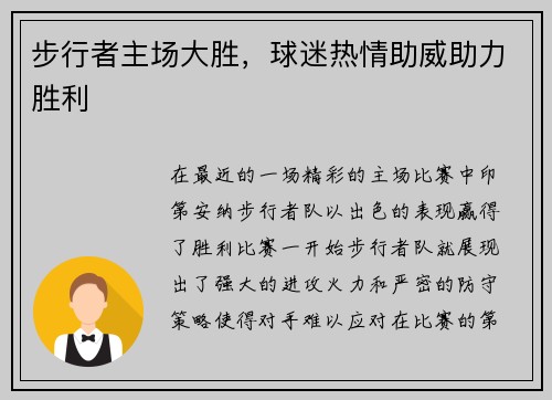 步行者主场大胜，球迷热情助威助力胜利