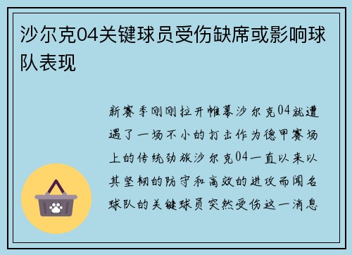 沙尔克04关键球员受伤缺席或影响球队表现