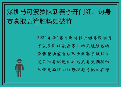 深圳马可波罗队新赛季开门红，热身赛豪取五连胜势如破竹