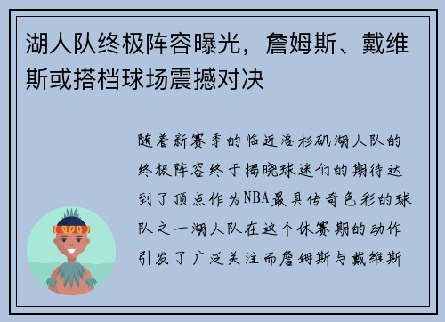 湖人队终极阵容曝光，詹姆斯、戴维斯或搭档球场震撼对决