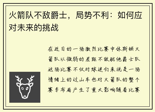火箭队不敌爵士，局势不利：如何应对未来的挑战