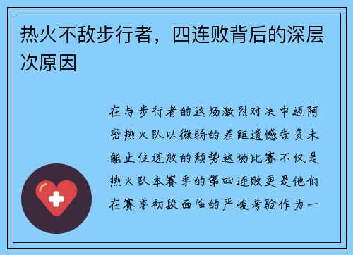 热火不敌步行者，四连败背后的深层次原因