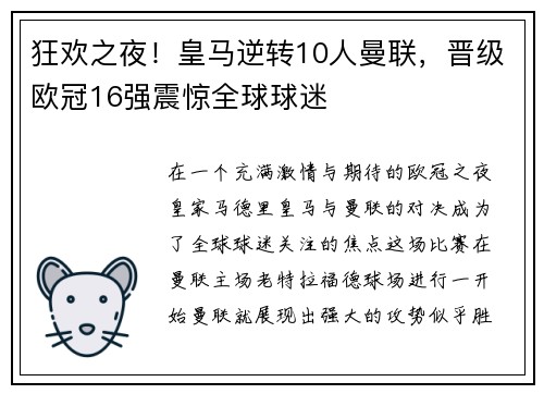 狂欢之夜！皇马逆转10人曼联，晋级欧冠16强震惊全球球迷