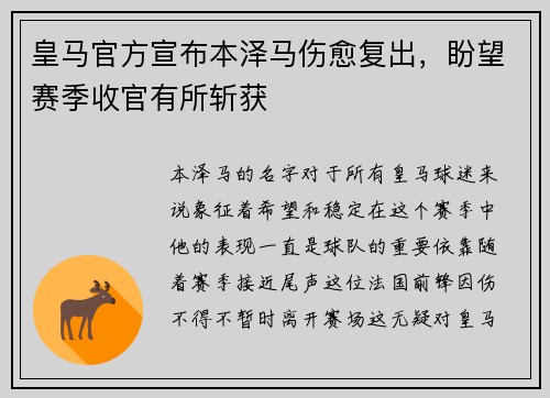 皇马官方宣布本泽马伤愈复出，盼望赛季收官有所斩获