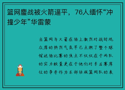 篮网鏖战被火箭逼平，76人缅怀“冲撞少年”华雷蒙