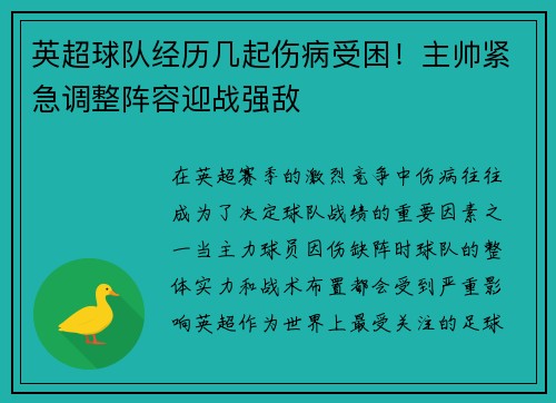 英超球队经历几起伤病受困！主帅紧急调整阵容迎战强敌