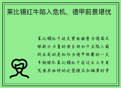 莱比锡红牛陷入危机，德甲前景堪忧