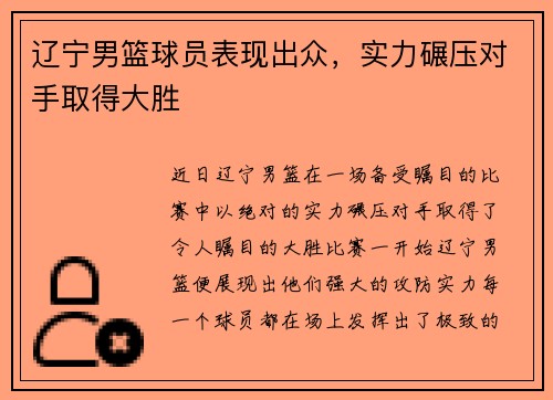 辽宁男篮球员表现出众，实力碾压对手取得大胜