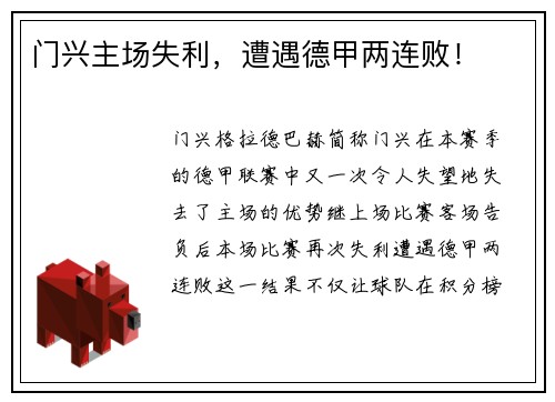 门兴主场失利，遭遇德甲两连败！