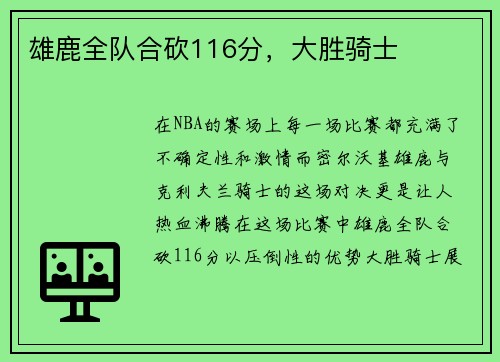 雄鹿全队合砍116分，大胜骑士